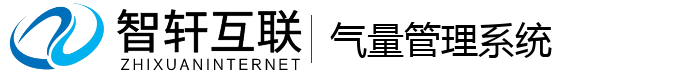 气量管理系统
